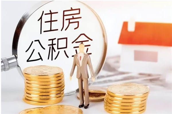 扶余在职员工可以领取公积金吗（在职可以领住房公积金吗）