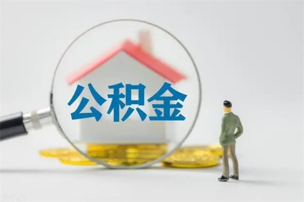 扶余多久能提公积金（多长时间能取公积金）