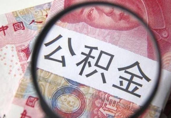 扶余公积金一次性提（公积金一次性提取比例）