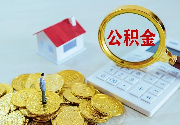 扶余公积金不能提出来（住房公积金不能提现）