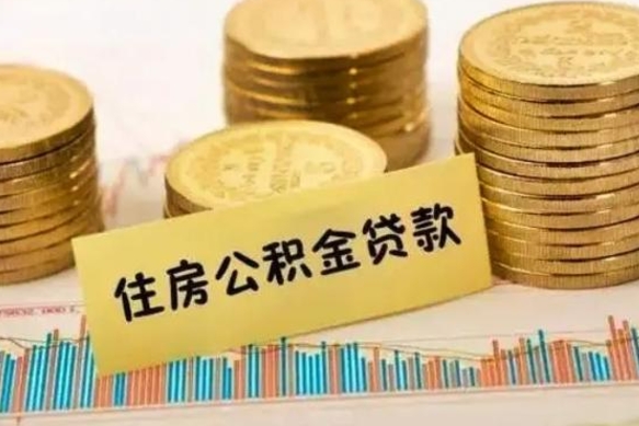 扶余房屋公积金可以个人取出来吗（住房公积金个人可以取出吗）