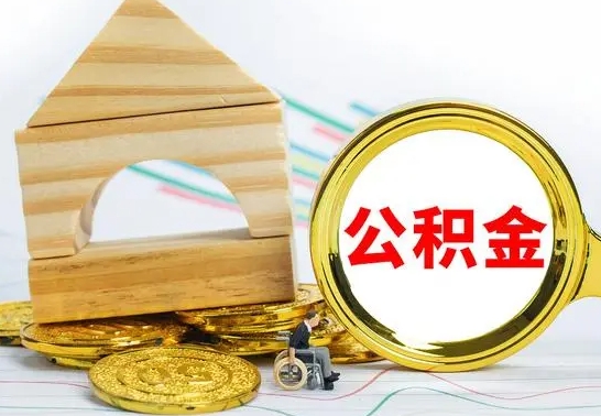 扶余辞职后可以把公积金取出来吗（辞职了可以把住房公积金全部取出来吗）