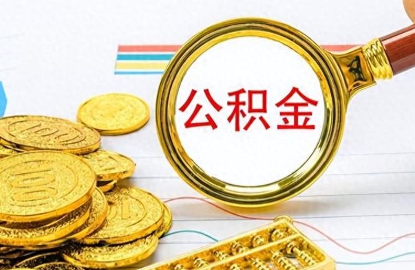 扶余离职公积金如何取（离职公积金提取步骤）